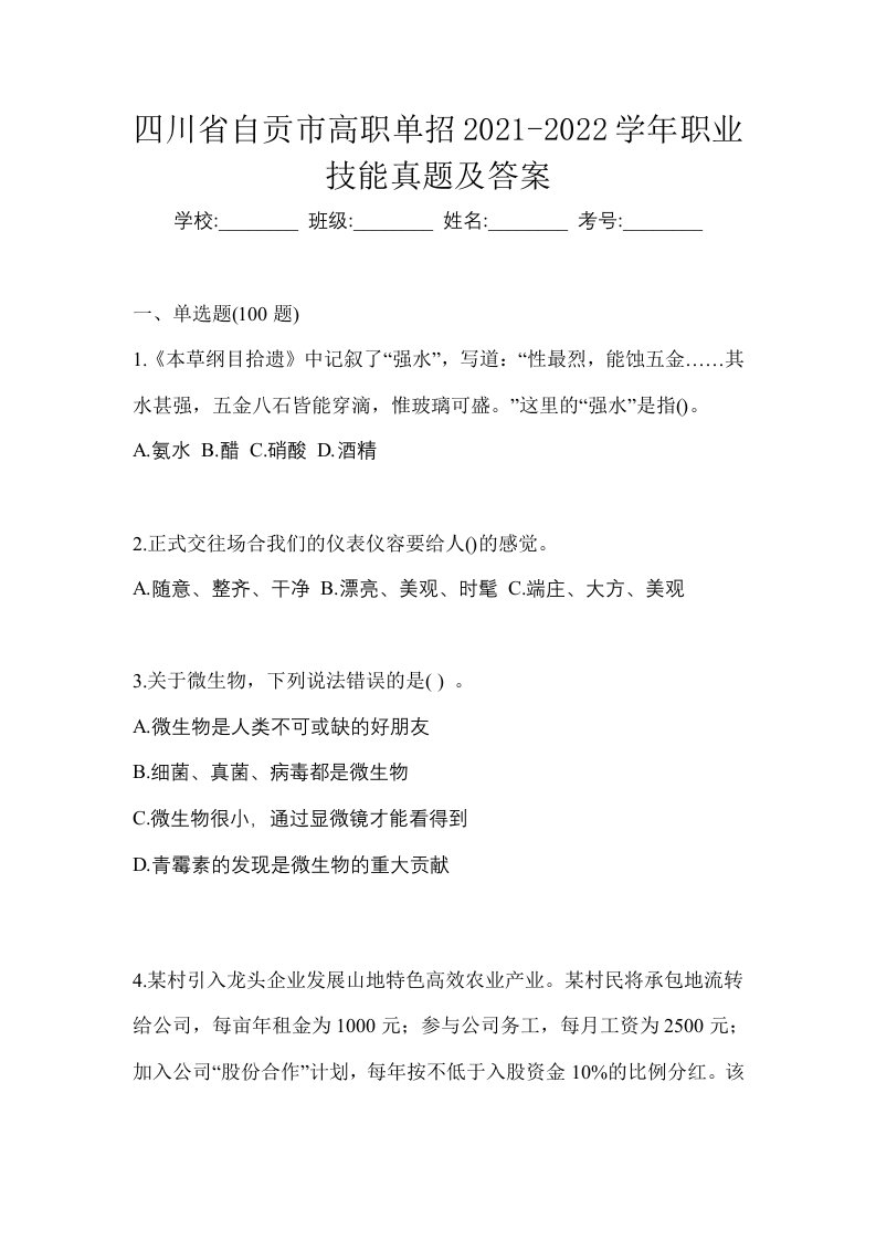 四川省自贡市高职单招2021-2022学年职业技能真题及答案