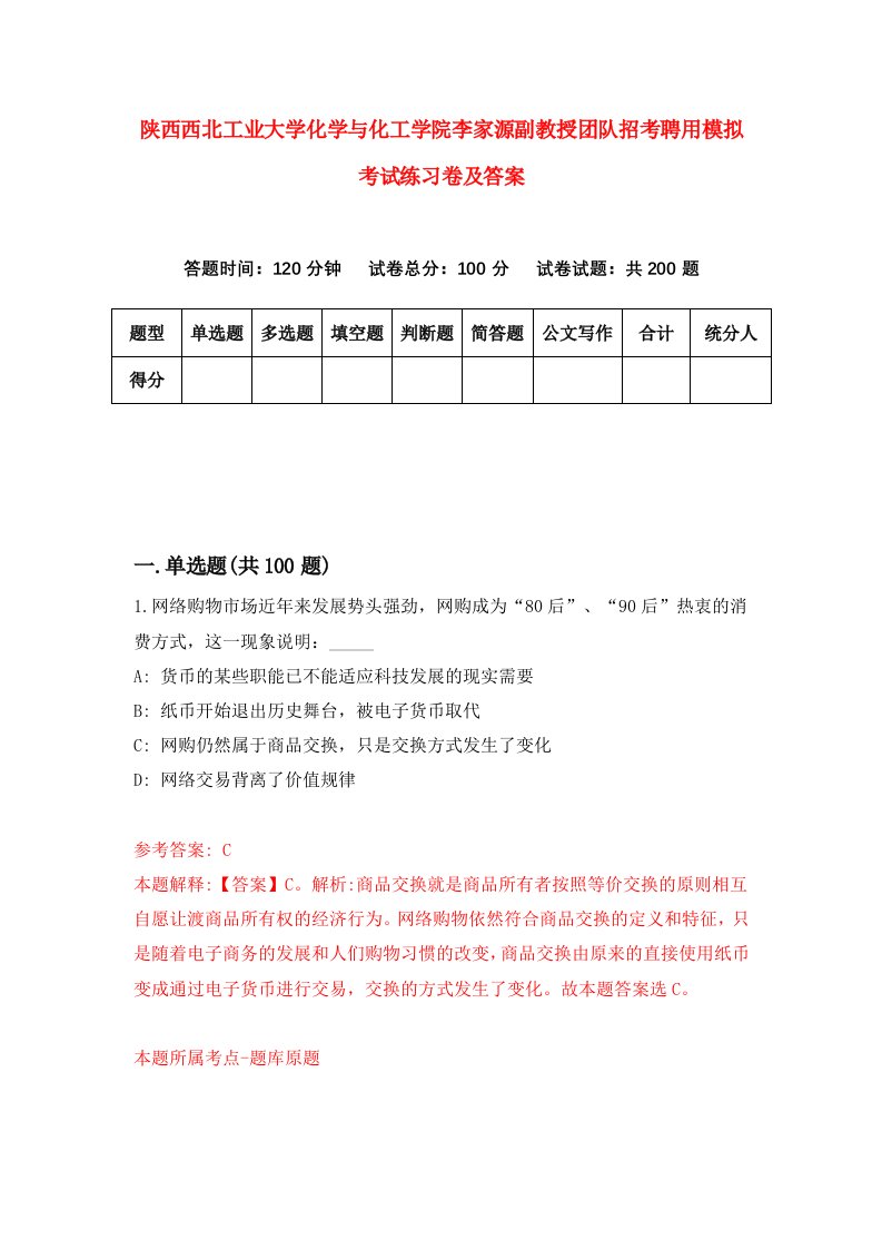 陕西西北工业大学化学与化工学院李家源副教授团队招考聘用模拟考试练习卷及答案第2卷