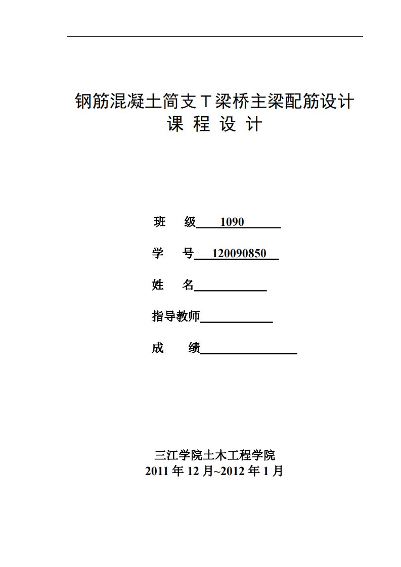 钢筋混凝土简支T梁桥主梁配筋设计