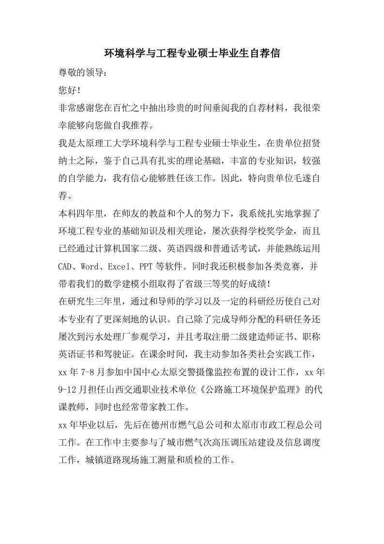 环境科学与工程专业硕士毕业生自荐信