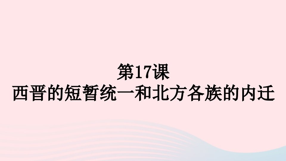 七年级历史上册第四单元三国两晋南北朝时期：政权分立与民族交融17西晋的短暂统一和北方各族的内迁课件新人教版