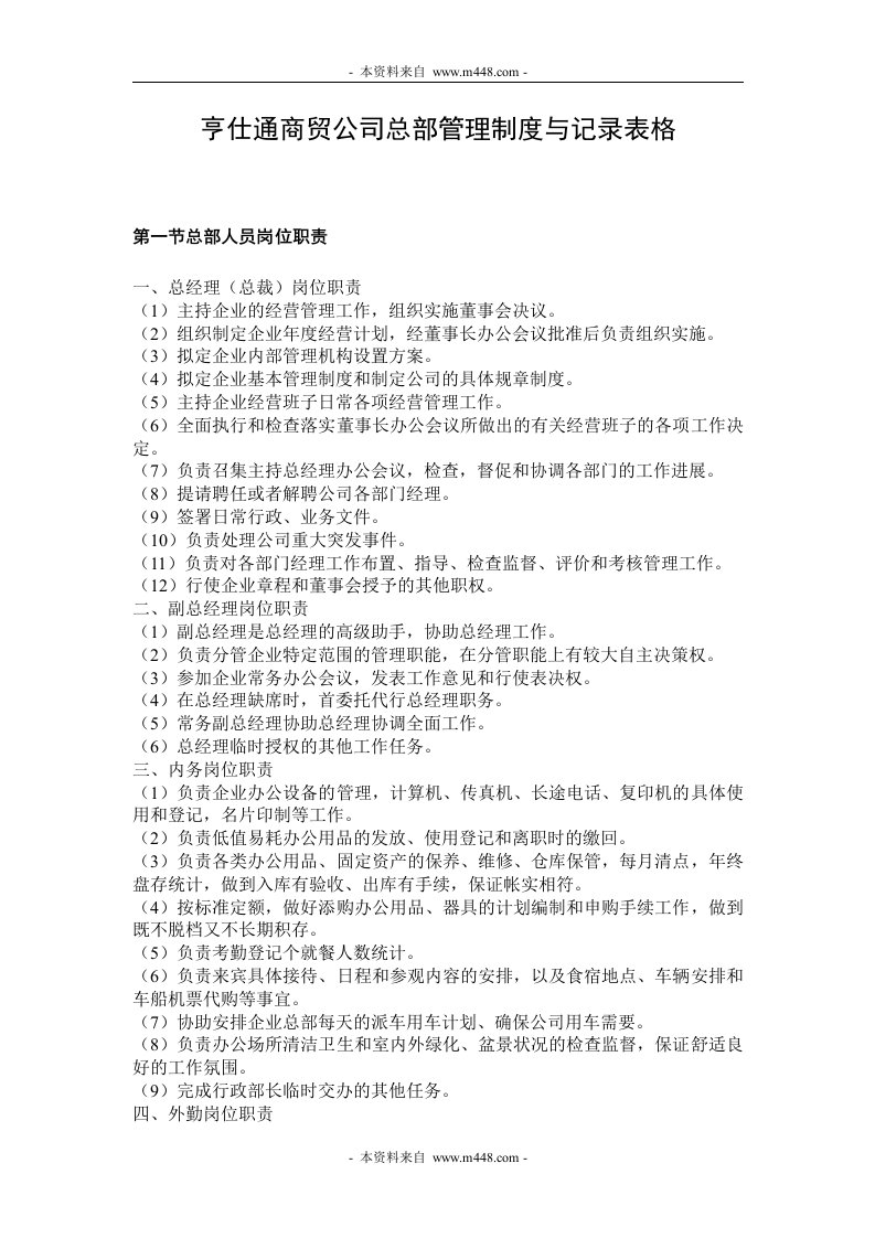 亨仕通商贸公司总部管理制度与记录表格DOC-其它制度表格