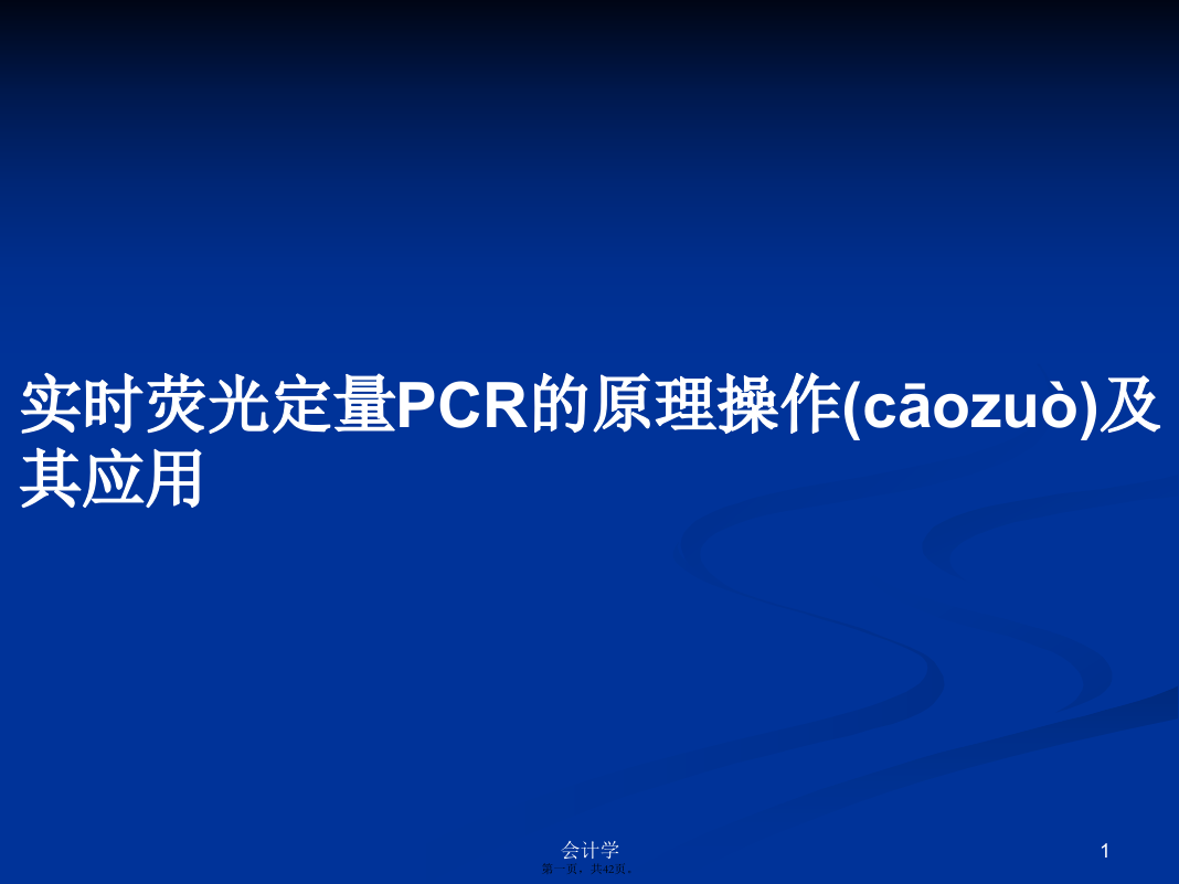 实时荧光定量PCR的原理操作及其应用