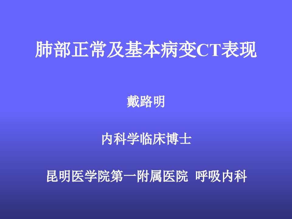 肺部正常及基本病变CT表现