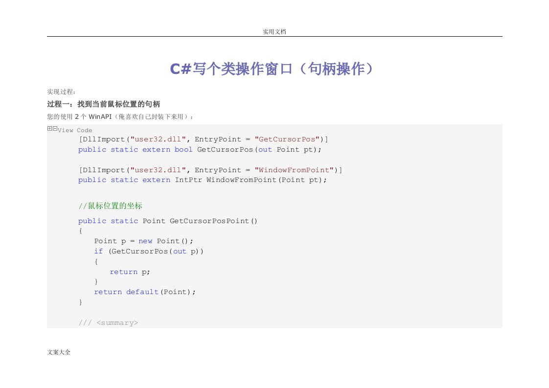 c#操作窗口类(句柄操作)