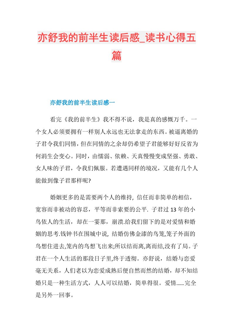 亦舒我的前半生读后感读书心得五篇