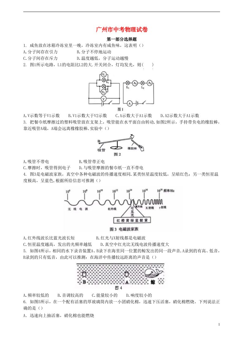 广东省广州市中考物理真题试题（含解析）