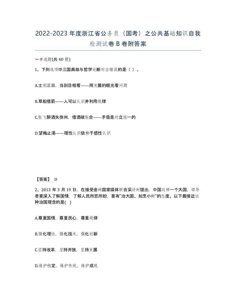 2022-2023年度浙江省公务员国考之公共基础知识自我检测试卷B卷附答案