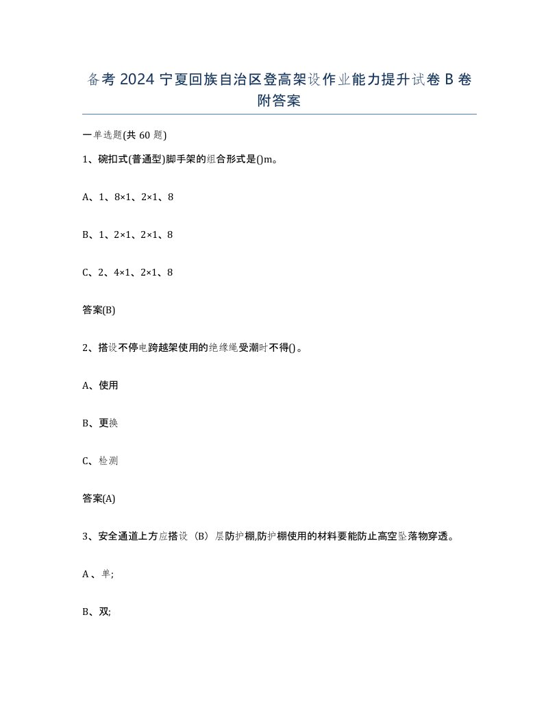 备考2024宁夏回族自治区登高架设作业能力提升试卷B卷附答案