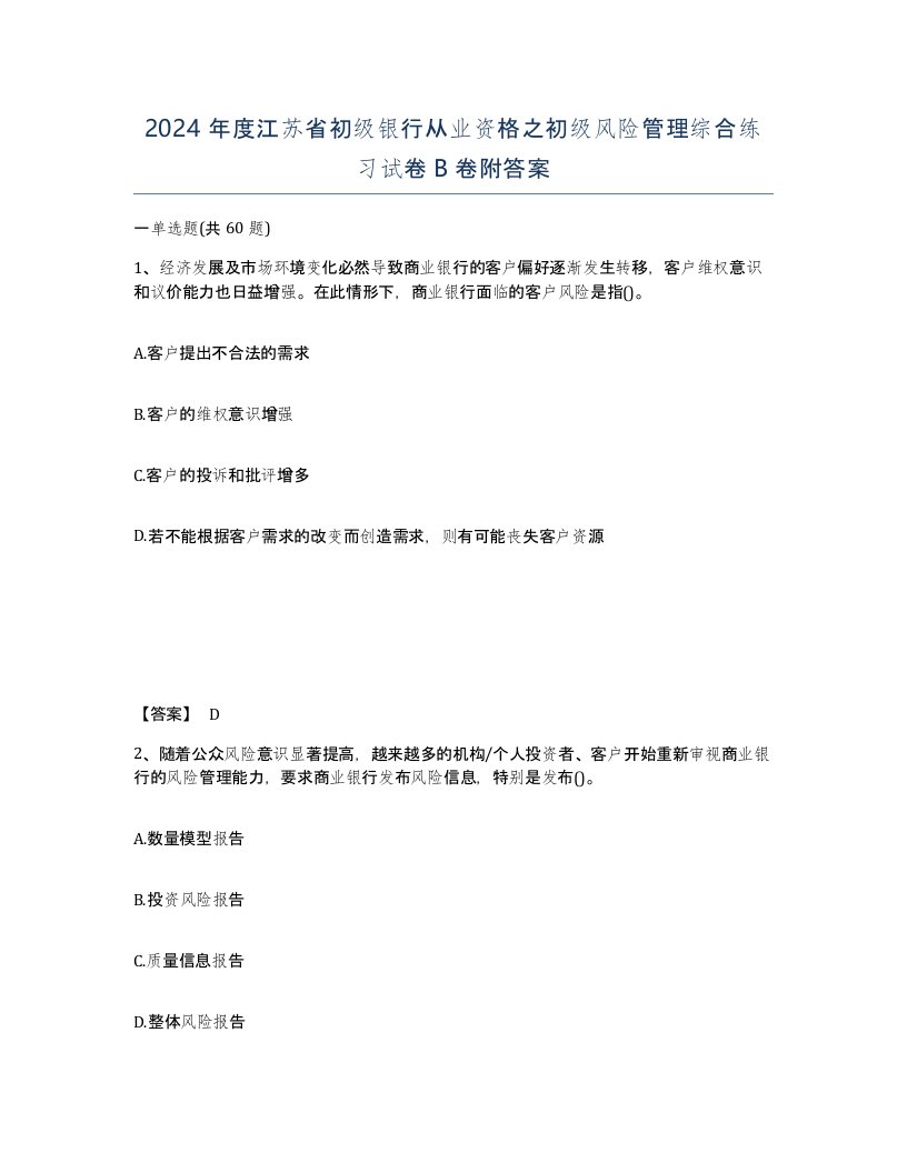 2024年度江苏省初级银行从业资格之初级风险管理综合练习试卷B卷附答案