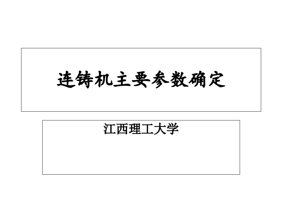 钢铁冶金-连铸机主要参数的确定