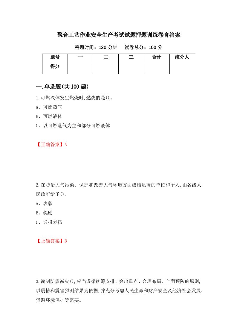 聚合工艺作业安全生产考试试题押题训练卷含答案第44期