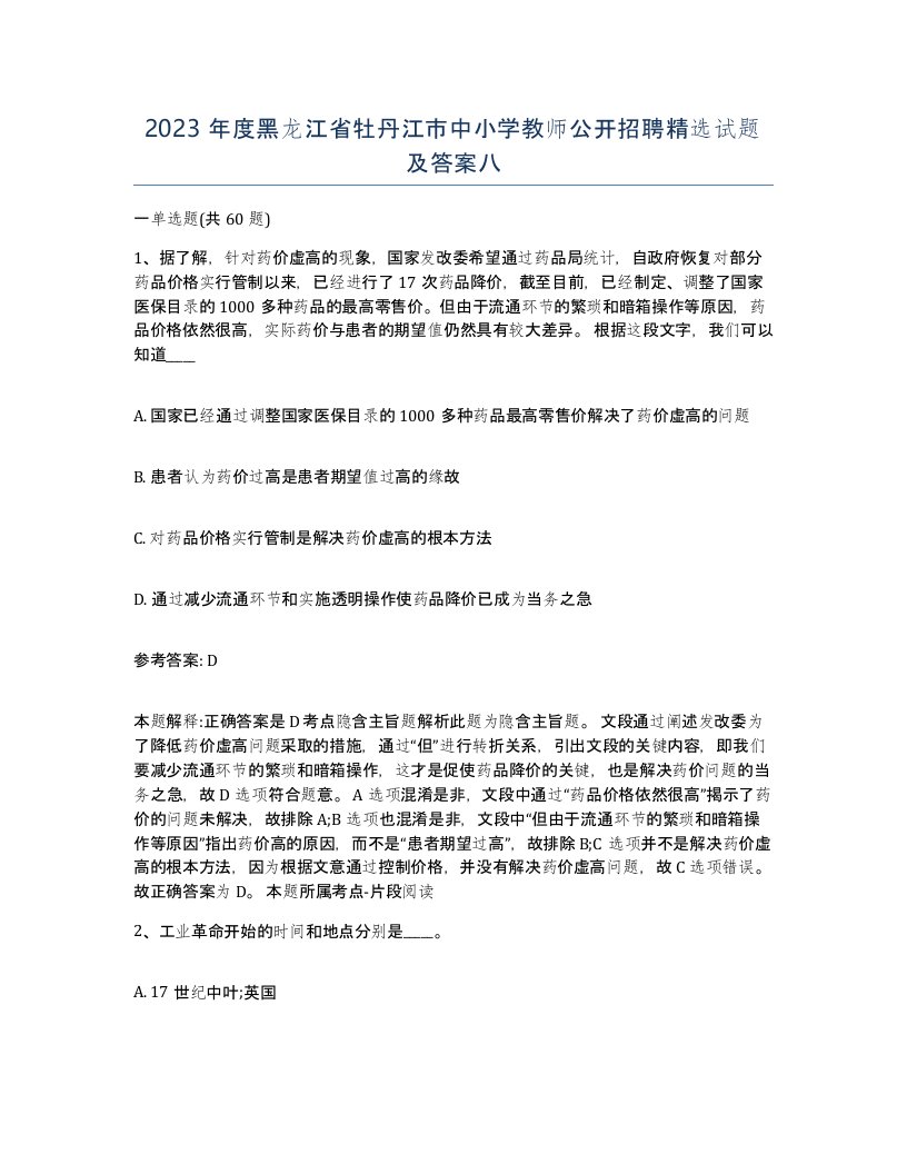 2023年度黑龙江省牡丹江市中小学教师公开招聘试题及答案八