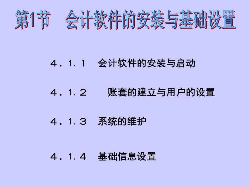 第4章会计核算软件的操作要求1