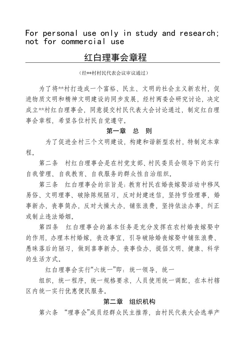 丰收红白理事会章程(修订稿)