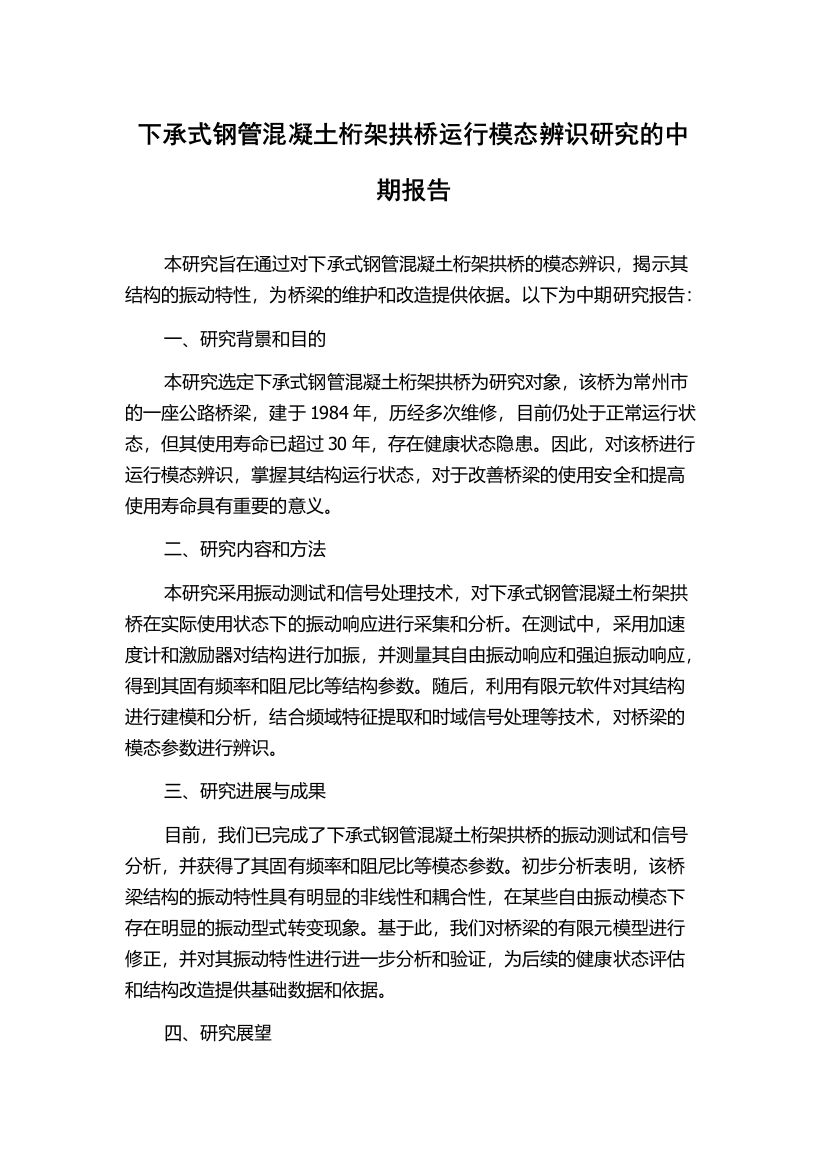 下承式钢管混凝土桁架拱桥运行模态辨识研究的中期报告