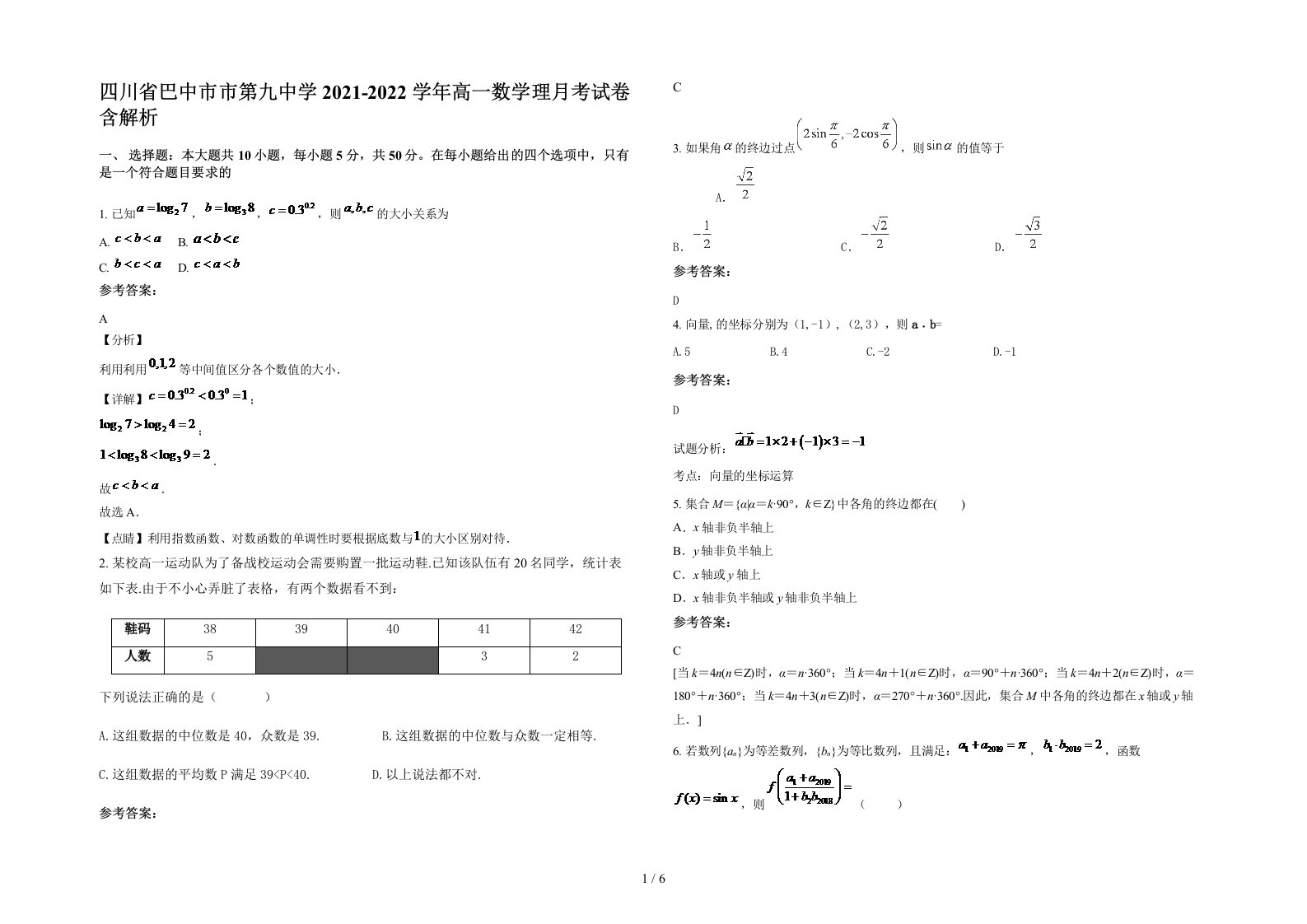 四川省巴中市市第九中学2021-2022学年高一数学理月考试卷含解析