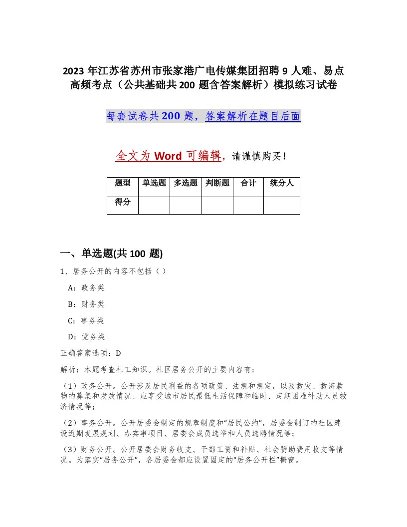 2023年江苏省苏州市张家港广电传媒集团招聘9人难易点高频考点公共基础共200题含答案解析模拟练习试卷