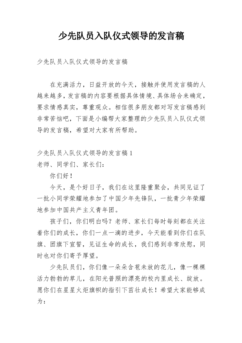 少先队员入队仪式领导的发言稿