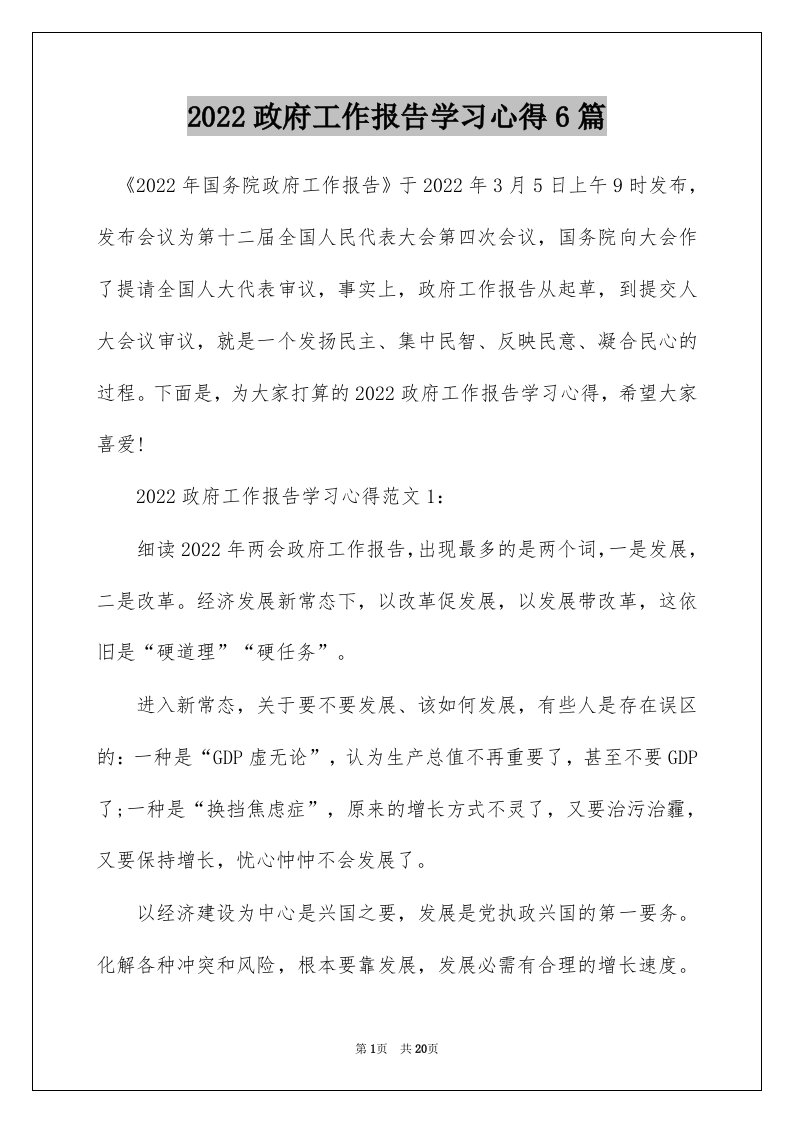 2022政府工作报告学习心得6篇