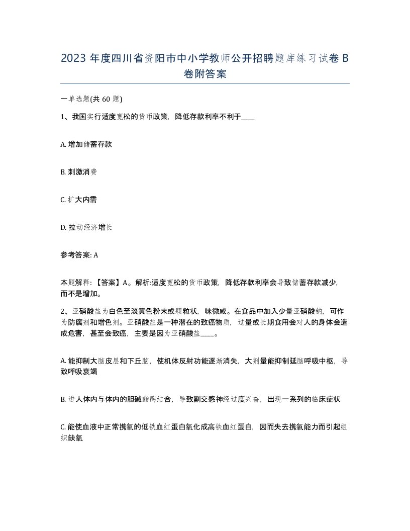 2023年度四川省资阳市中小学教师公开招聘题库练习试卷B卷附答案