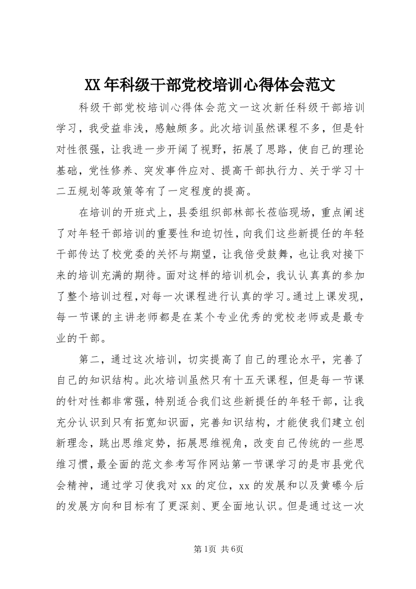 XX年科级干部党校培训心得体会范文