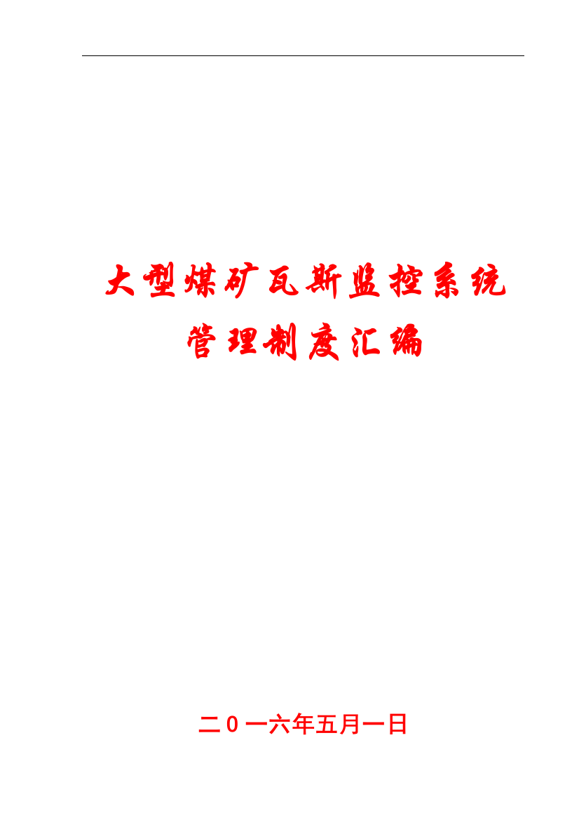 大型煤矿瓦斯监控系统管理制度汇编【一份相当实用的专业资料-绝版经典】8