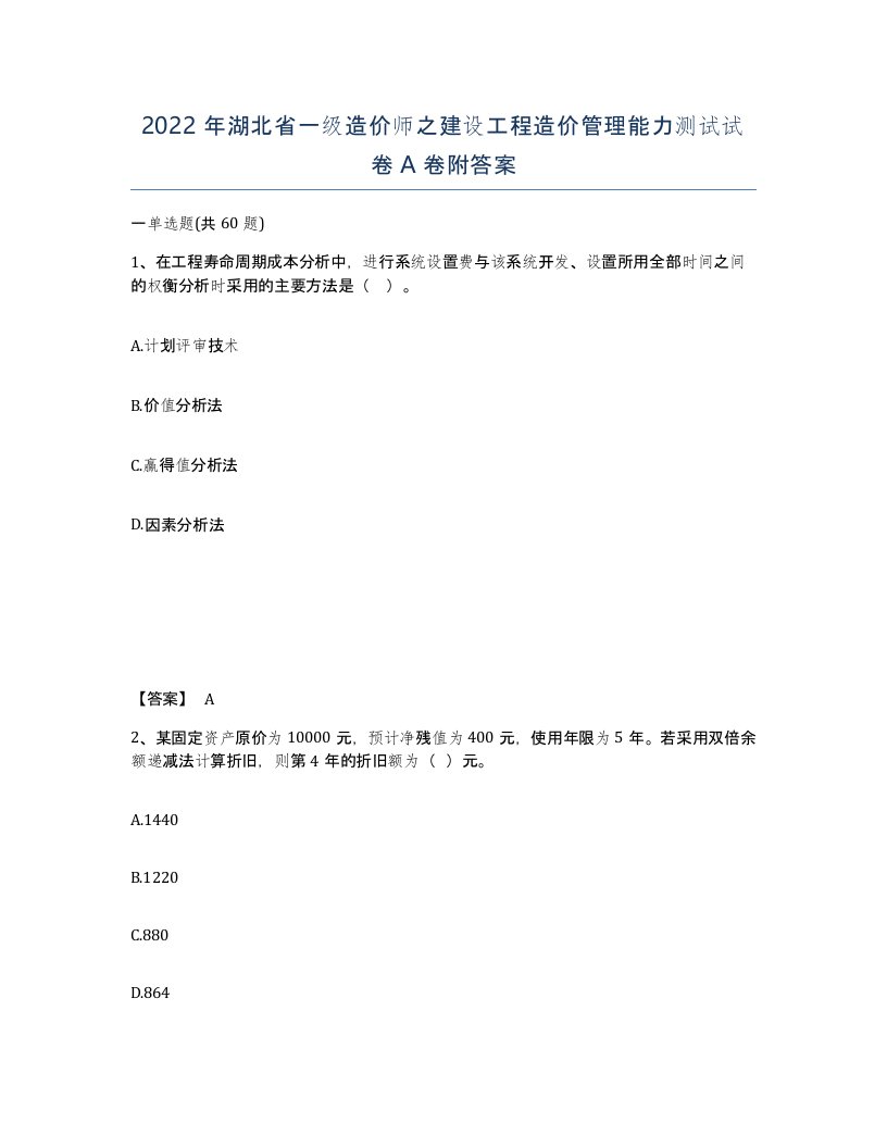 2022年湖北省一级造价师之建设工程造价管理能力测试试卷A卷附答案