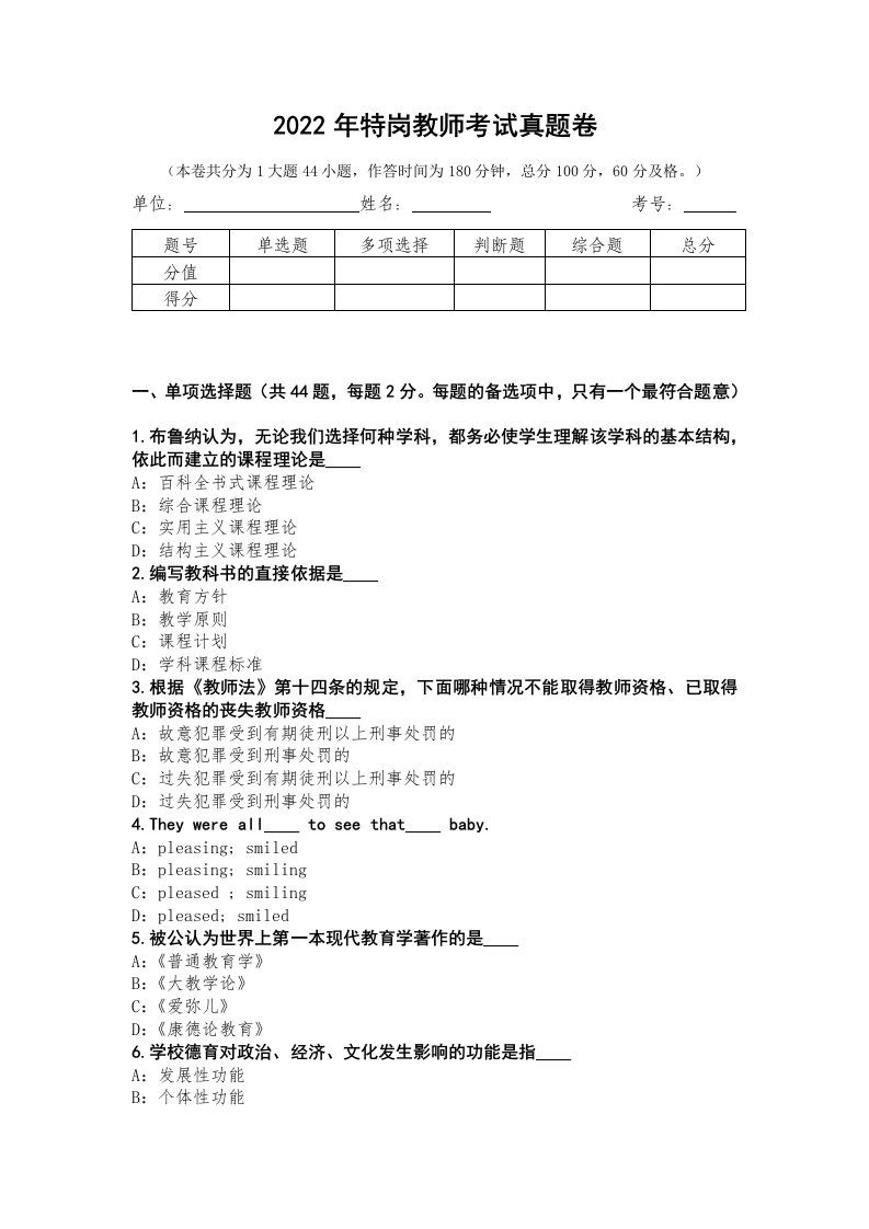 2022年特岗教师考试真题卷