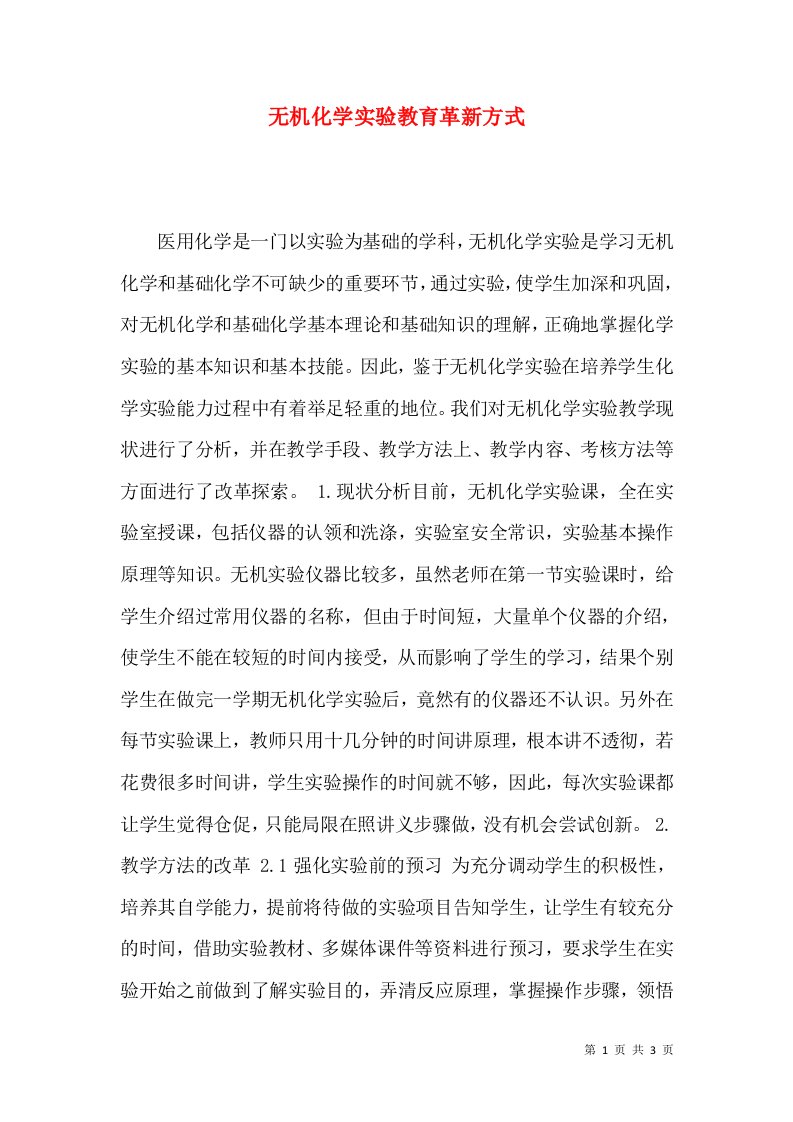 无机化学实验教育革新方式