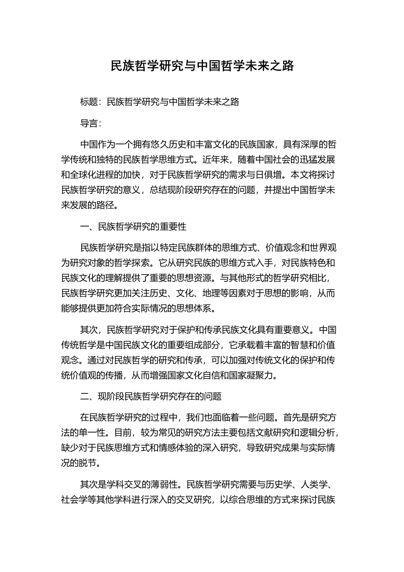 民族哲学研究与中国哲学未来之路