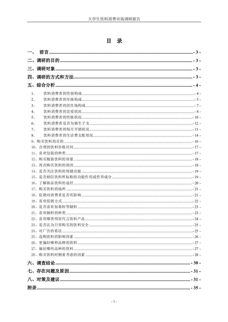 (精品大学生饮料消费市场调研报告