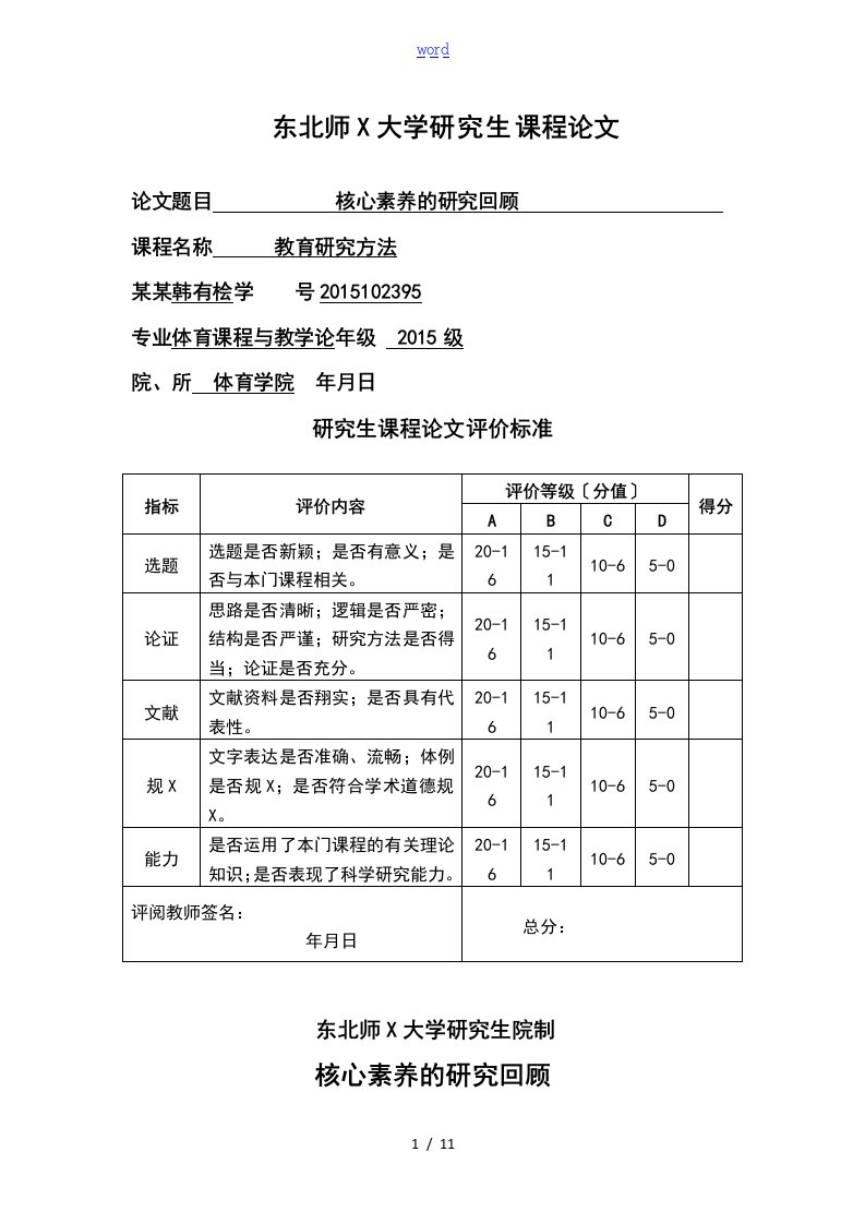 学生核心素养文献整理