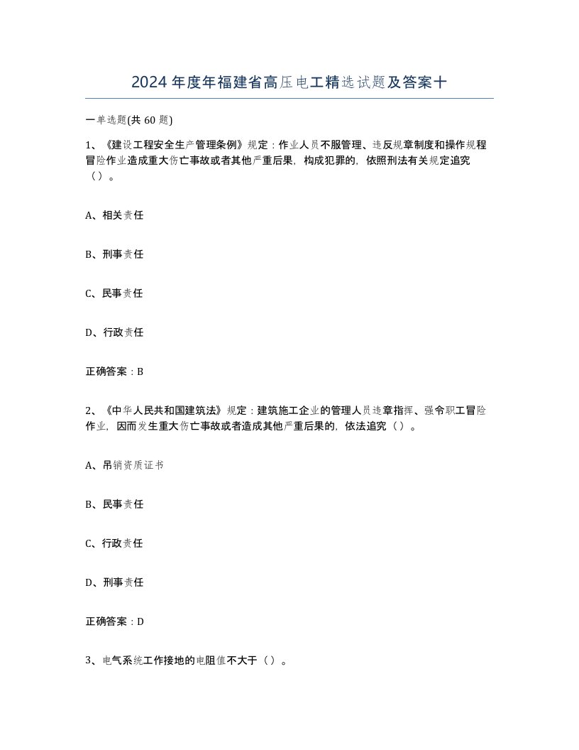 2024年度年福建省高压电工试题及答案十