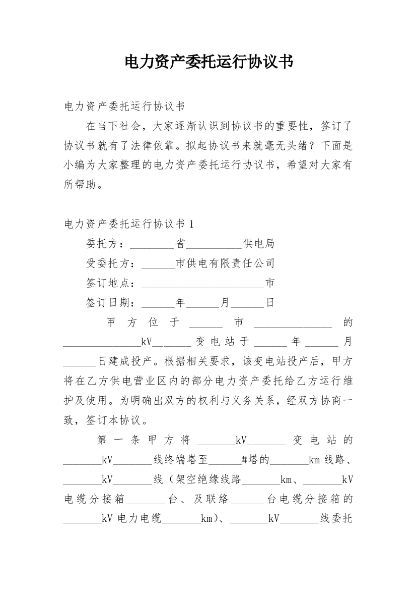 电力资产委托运行协议书_2