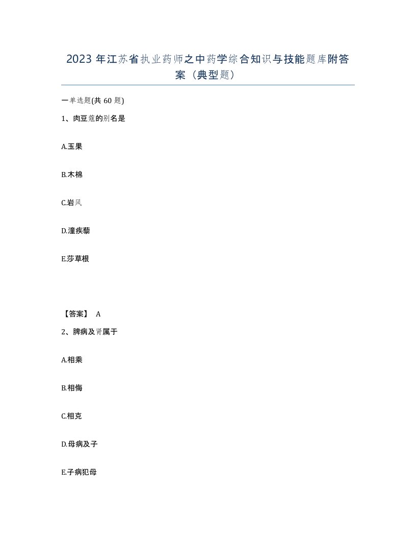 2023年江苏省执业药师之中药学综合知识与技能题库附答案典型题