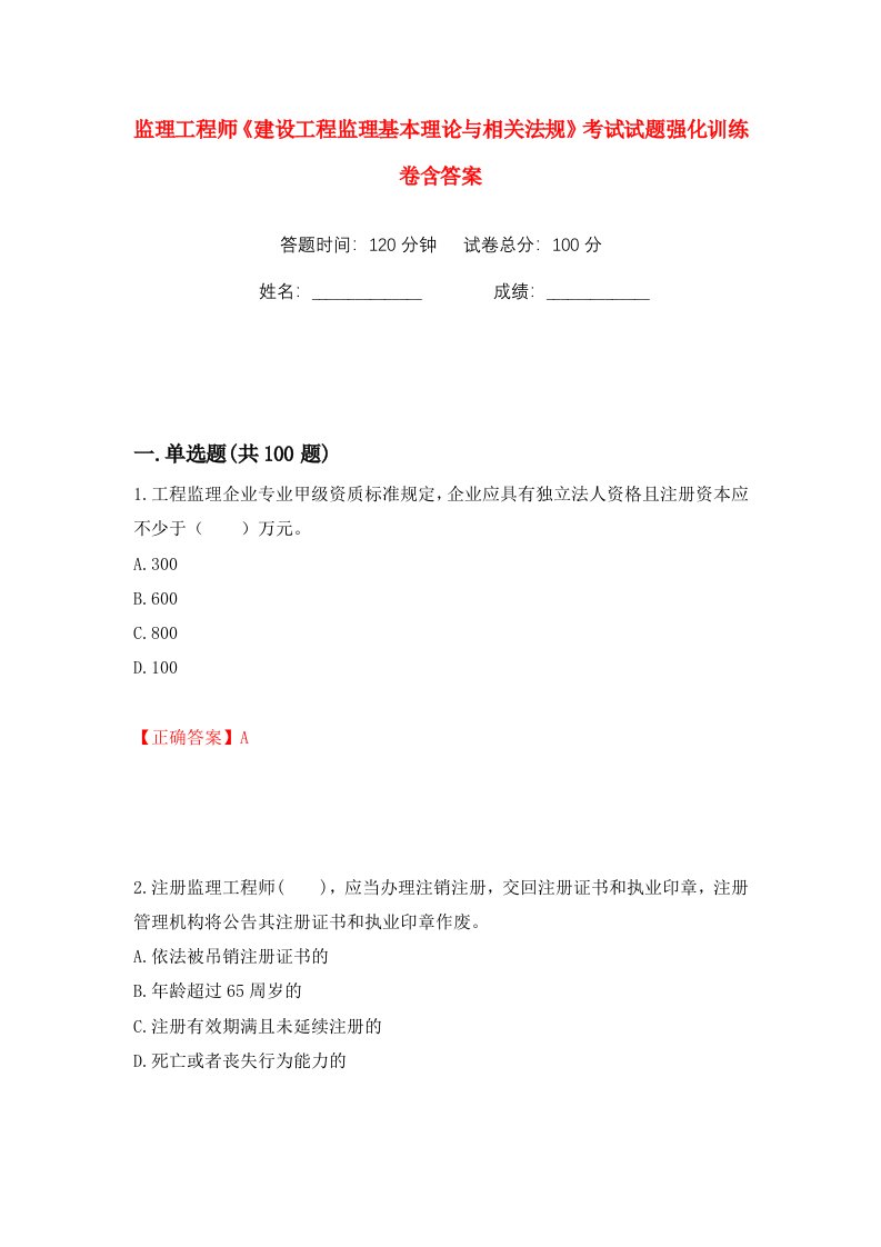 监理工程师建设工程监理基本理论与相关法规考试试题强化训练卷含答案20