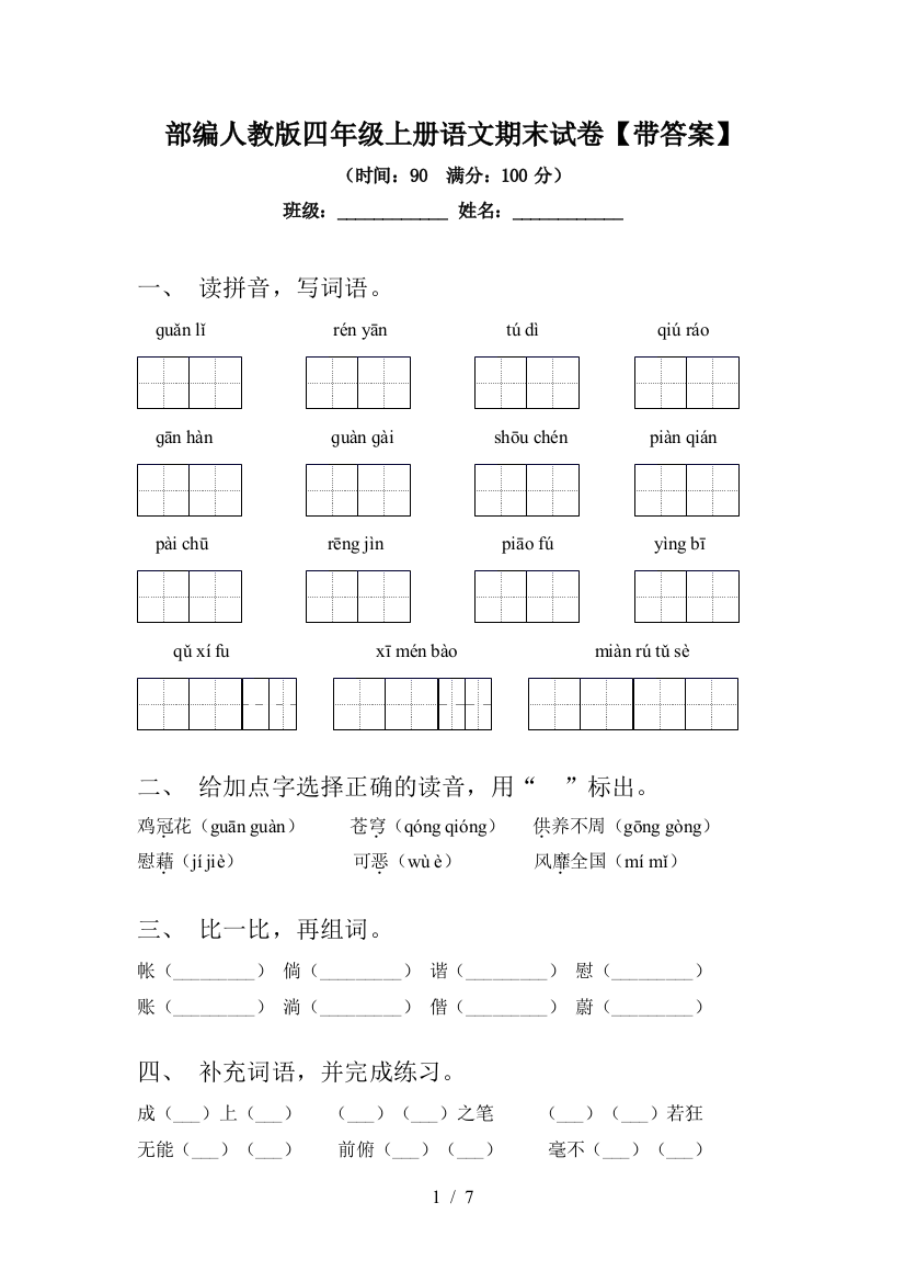 部编人教版四年级上册语文期末试卷【带答案】