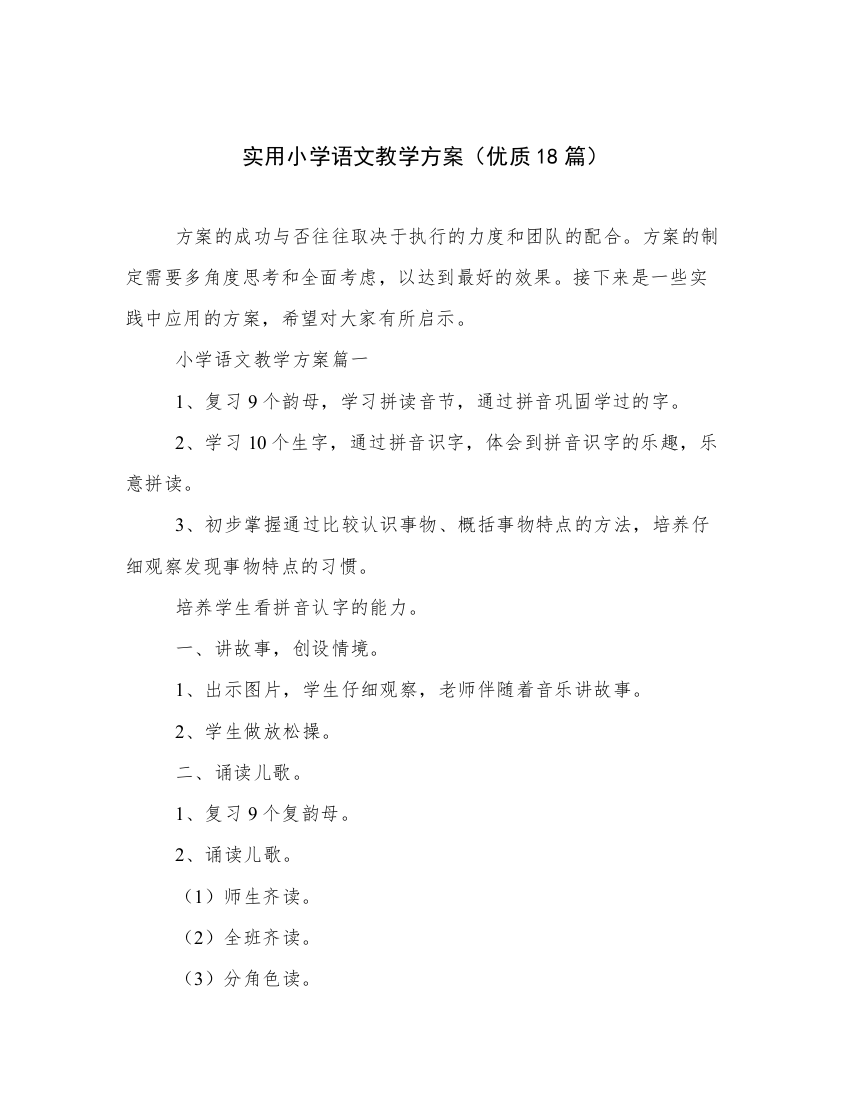 实用小学语文教学方案（优质18篇）