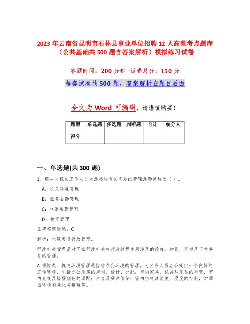 2023年云南省昆明市石林县事业单位招聘12人高频考点题库公共基础共500题含答案解析模拟练习试卷