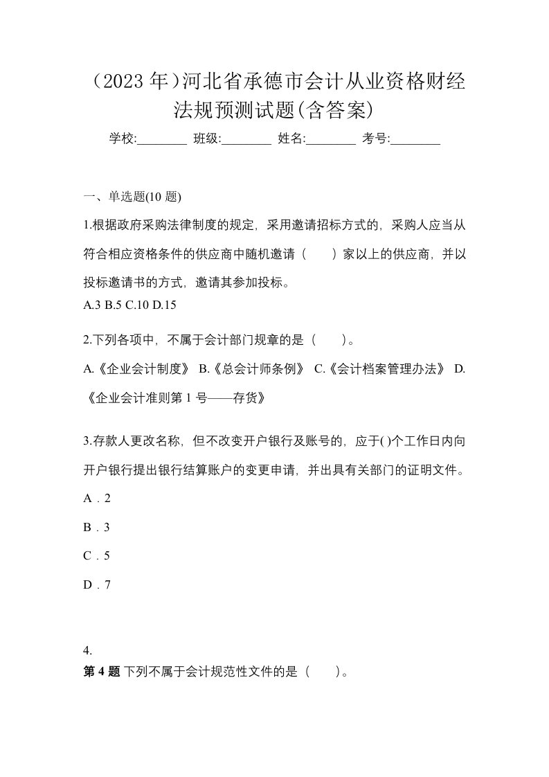 2023年河北省承德市会计从业资格财经法规预测试题含答案