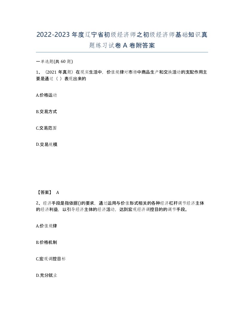 2022-2023年度辽宁省初级经济师之初级经济师基础知识真题练习试卷A卷附答案