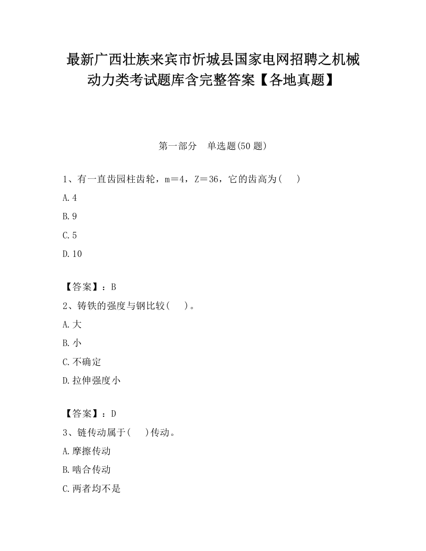 最新广西壮族来宾市忻城县国家电网招聘之机械动力类考试题库含完整答案【各地真题】