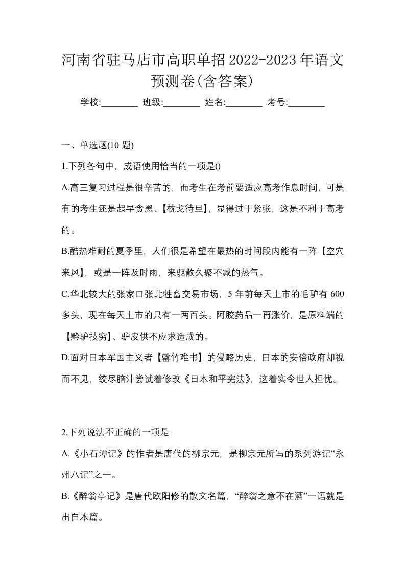 河南省驻马店市高职单招2022-2023年语文预测卷含答案