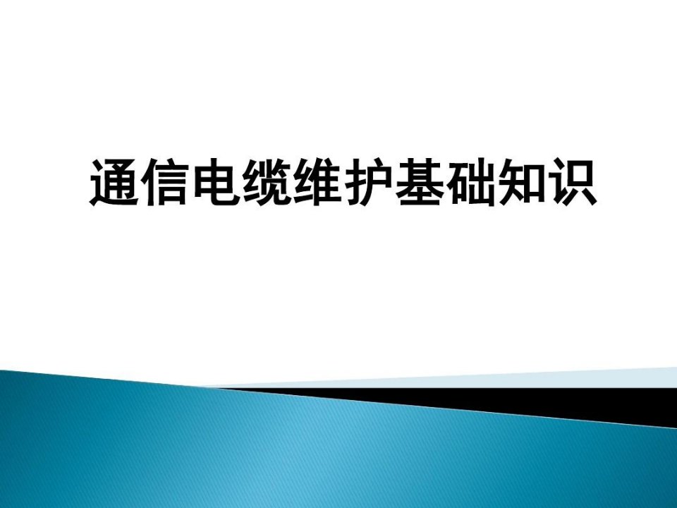 通信光电缆维护保养及检修基础知识