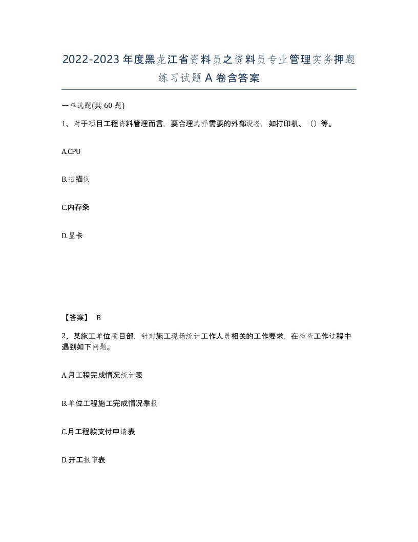 2022-2023年度黑龙江省资料员之资料员专业管理实务押题练习试题A卷含答案