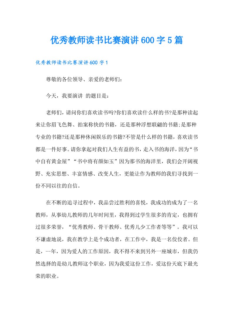 优秀教师读书比赛演讲600字5篇