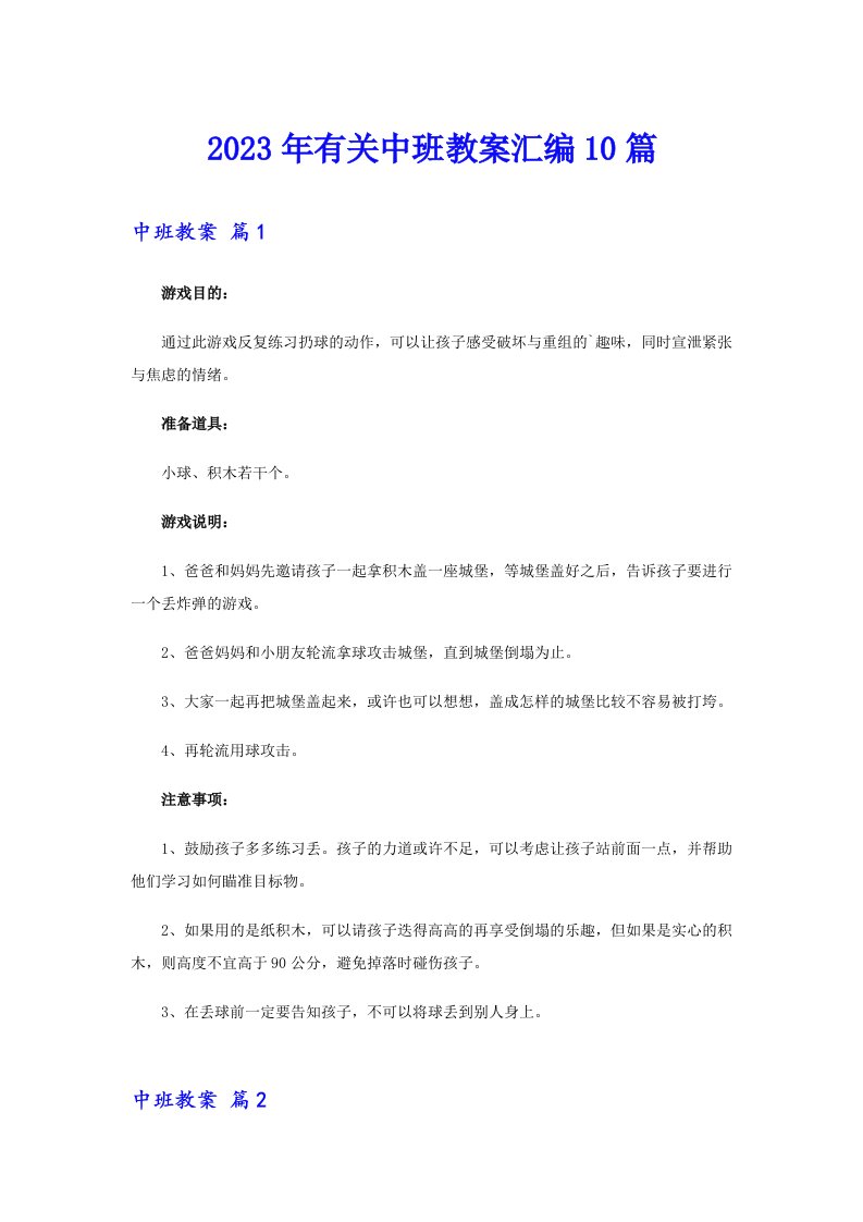 2023年有关中班教案汇编10篇