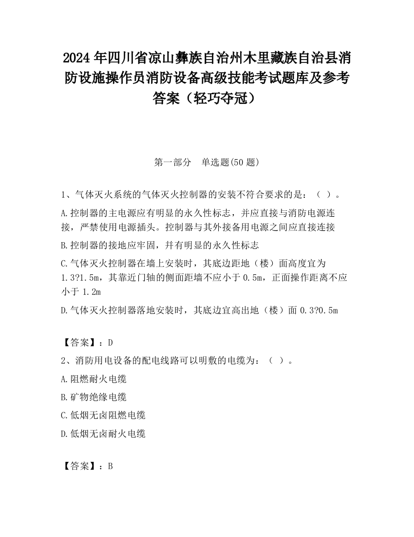 2024年四川省凉山彝族自治州木里藏族自治县消防设施操作员消防设备高级技能考试题库及参考答案（轻巧夺冠）