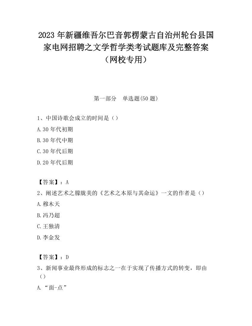 2023年新疆维吾尔巴音郭楞蒙古自治州轮台县国家电网招聘之文学哲学类考试题库及完整答案（网校专用）